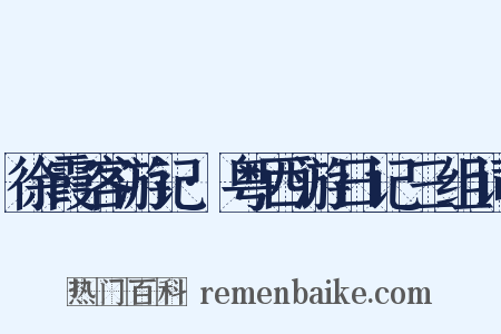 徐霞客游记·粤西游日记三组词是什么意思的图片